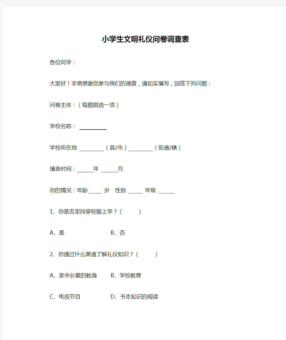 小学生文明礼仪问卷调查表