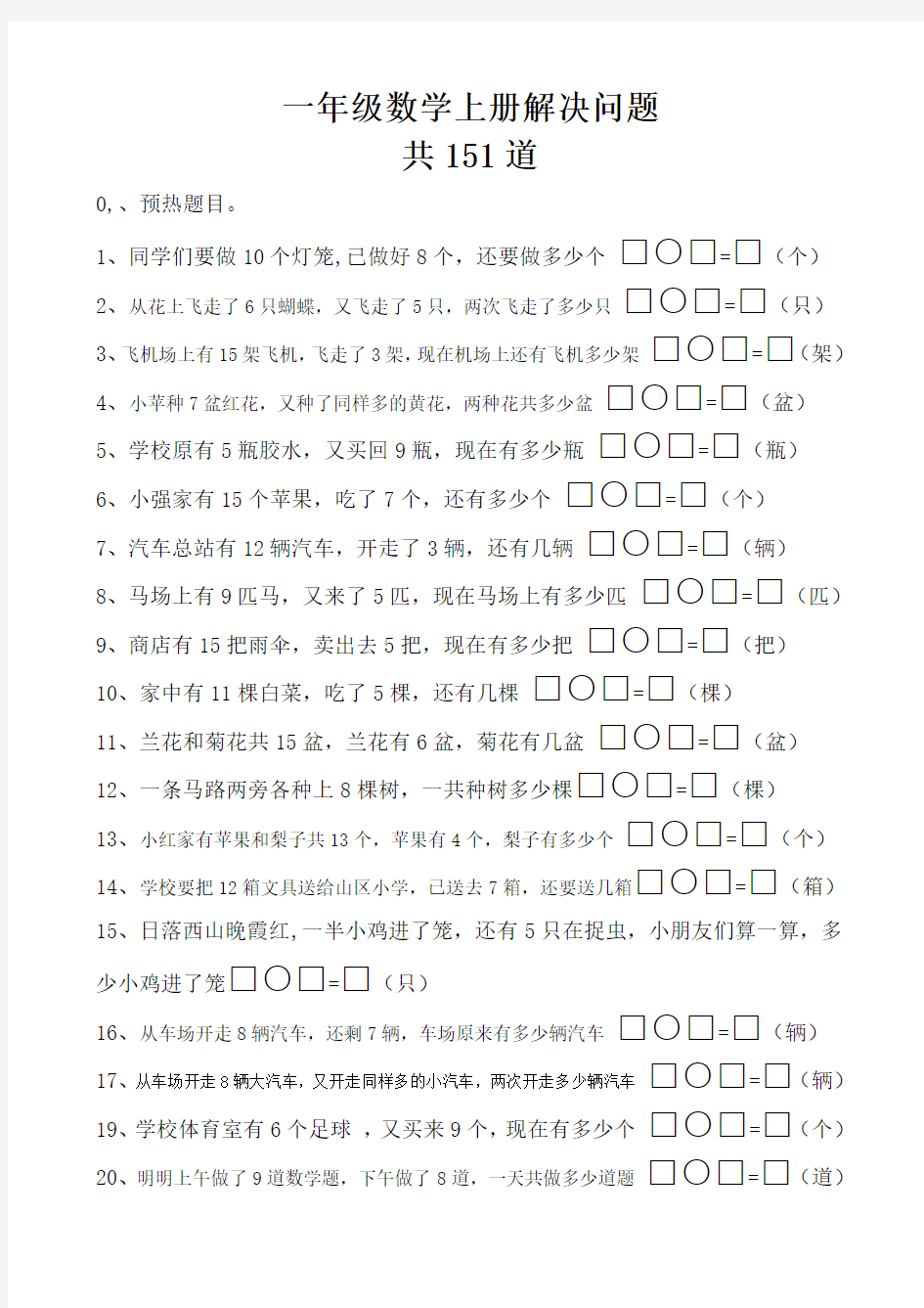 一年级数学上册解决问题150道