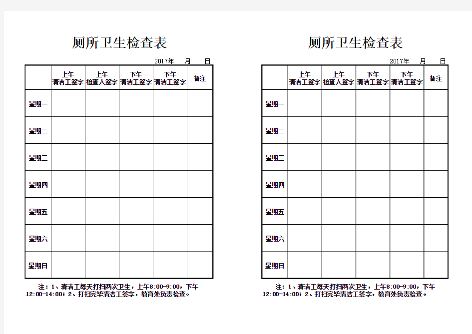 学校厕所卫生检查表