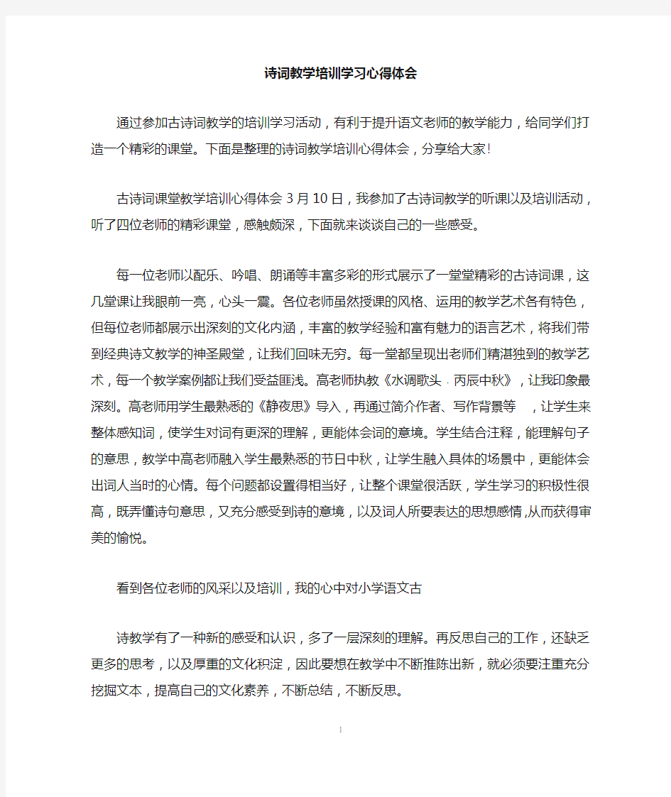 诗词教学培训学习心得体会