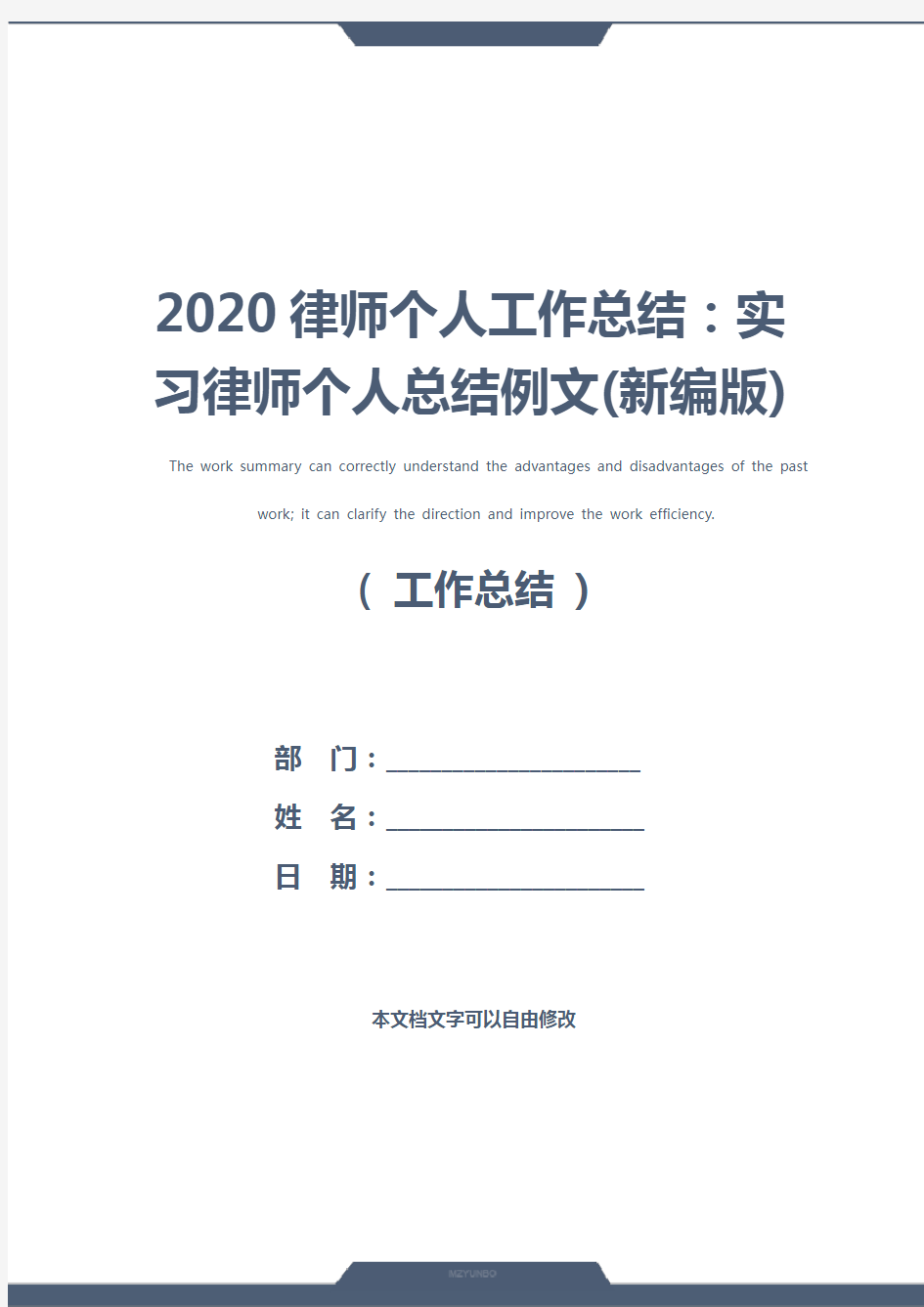 2020律师个人工作总结：实习律师个人总结例文(新编版)