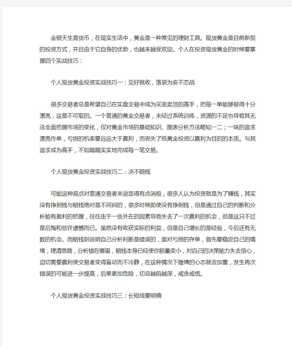 个人现货黄金投资要掌握的四大实战技巧