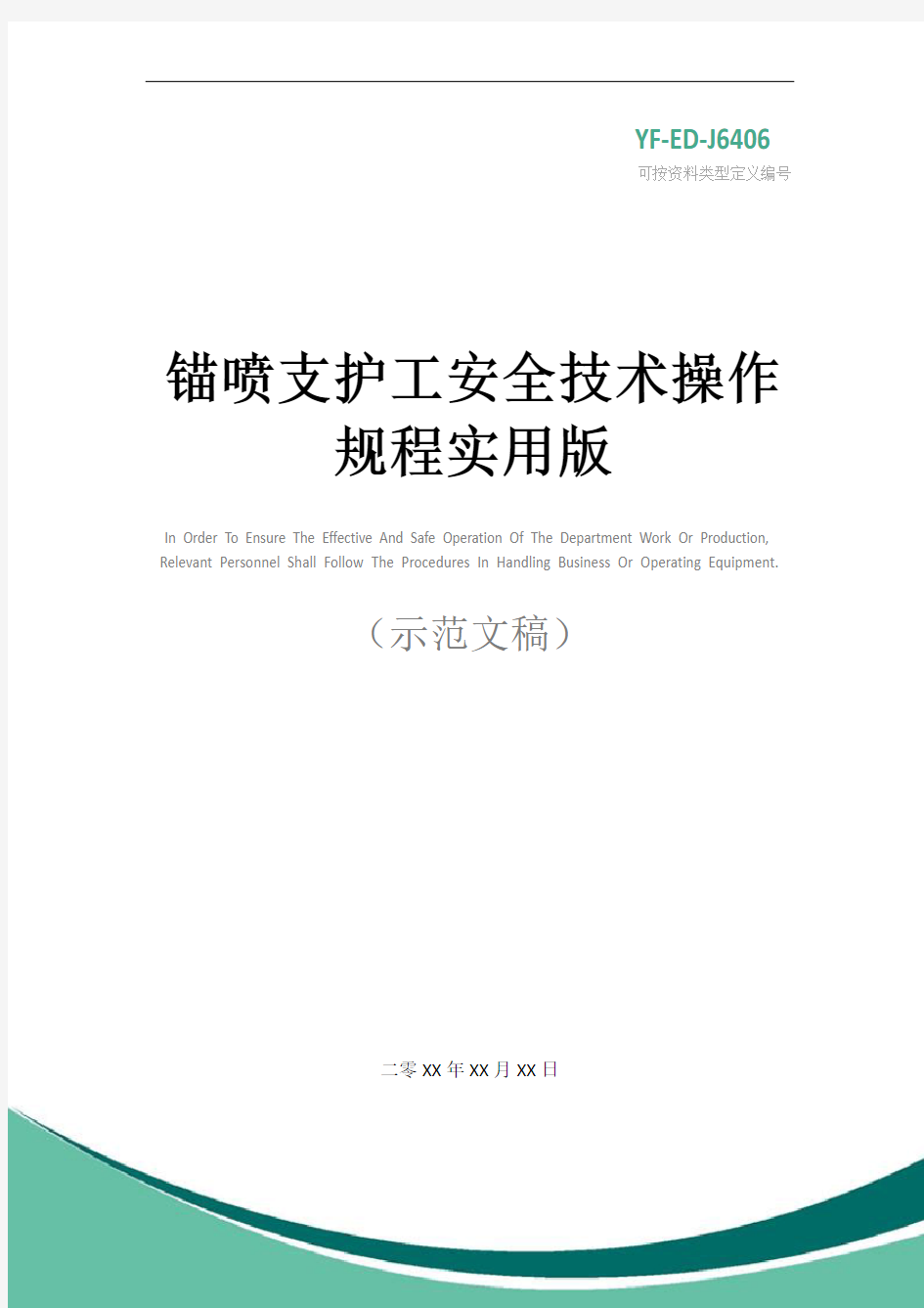 锚喷支护工安全技术操作规程实用版