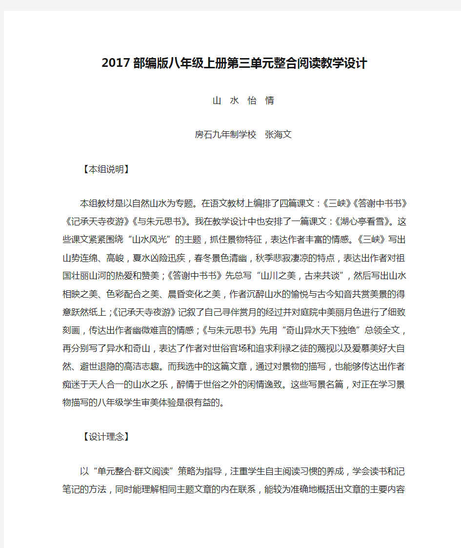 2017部编版八年级上册第三单元整合阅读教学设计