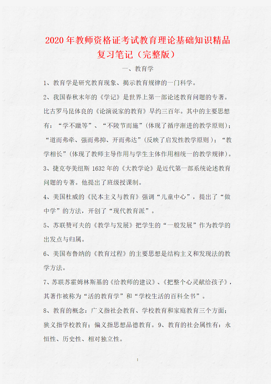 2020年教师资格证考试教育理论基础知识精品复习笔记(完整版)