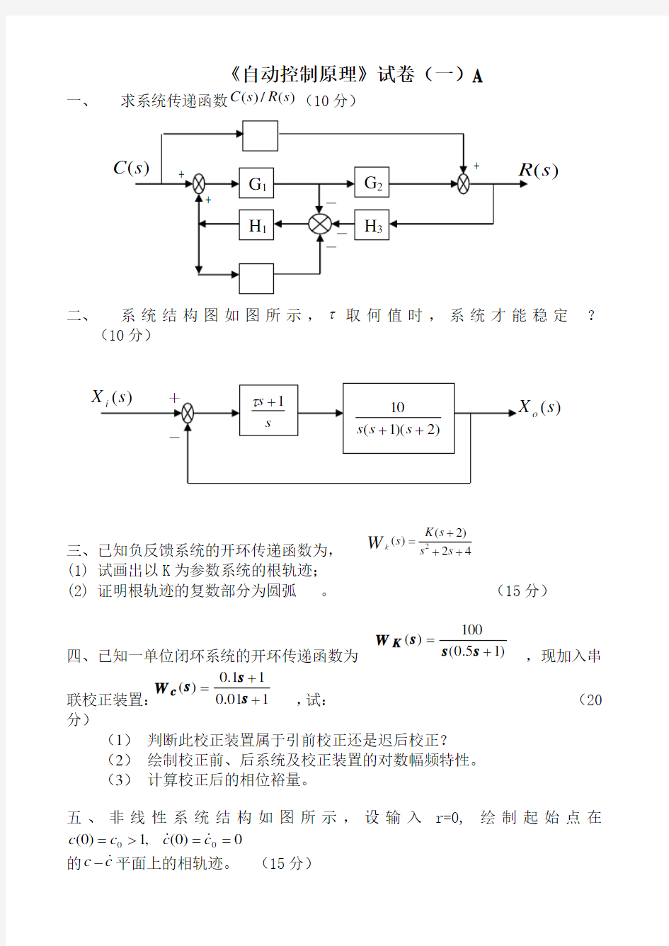 自动控制原理试卷及答案套Word版