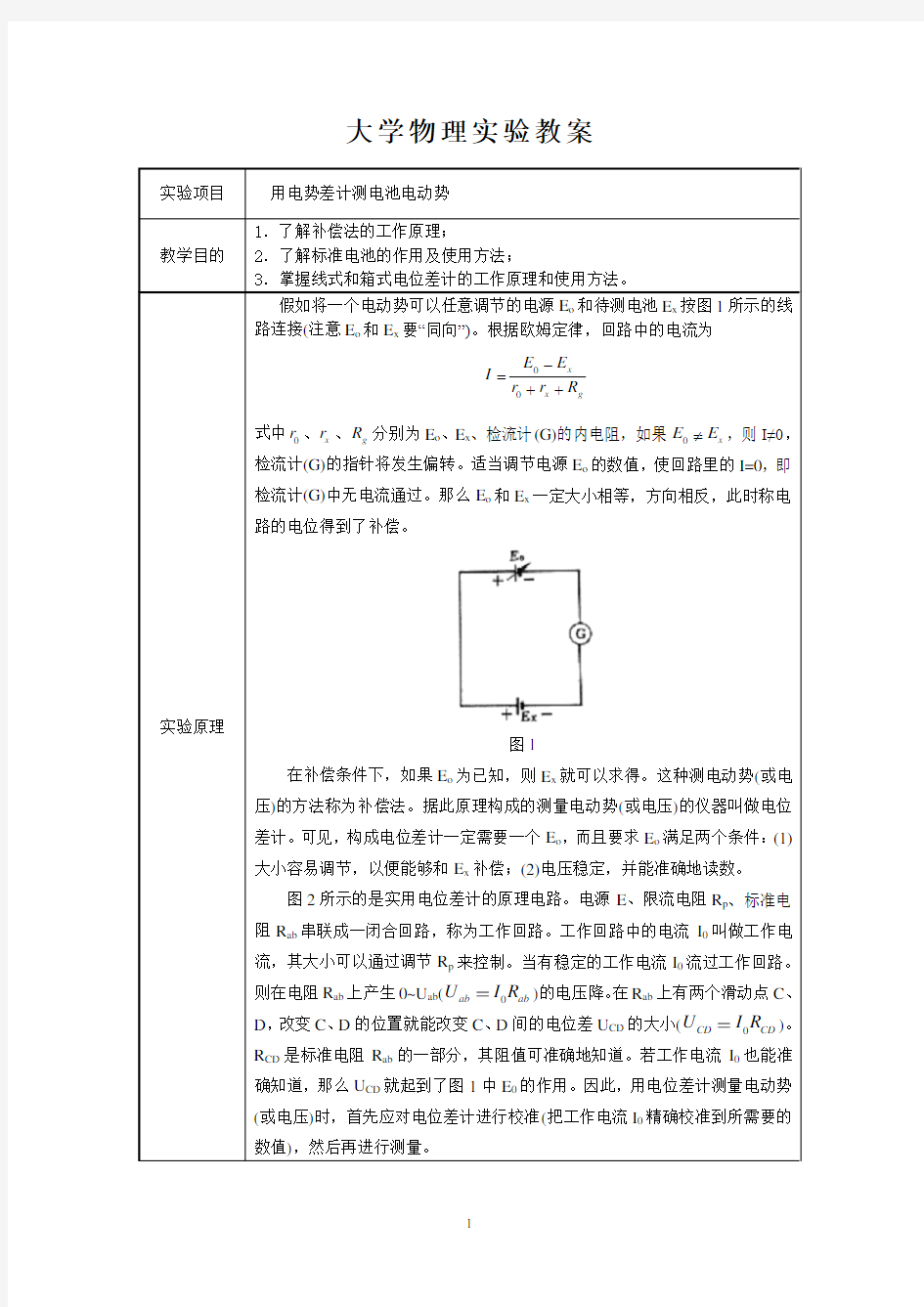 大学物理实验教案(用电位差计测电池电动势)