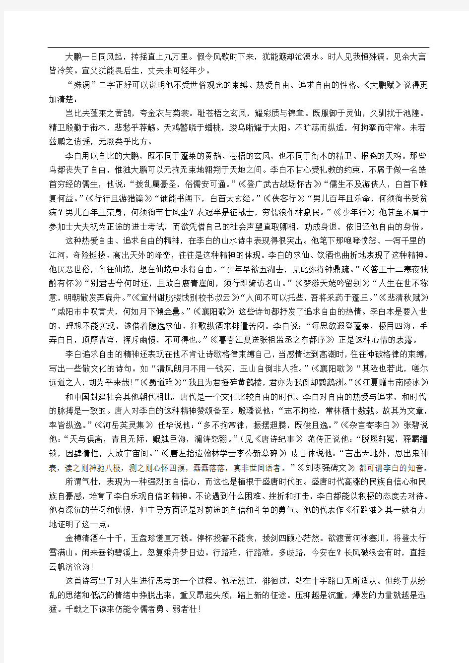 高中语文《梦游天姥吟留别》作品赏析 新人教版选修《中国古代诗歌散文欣赏》