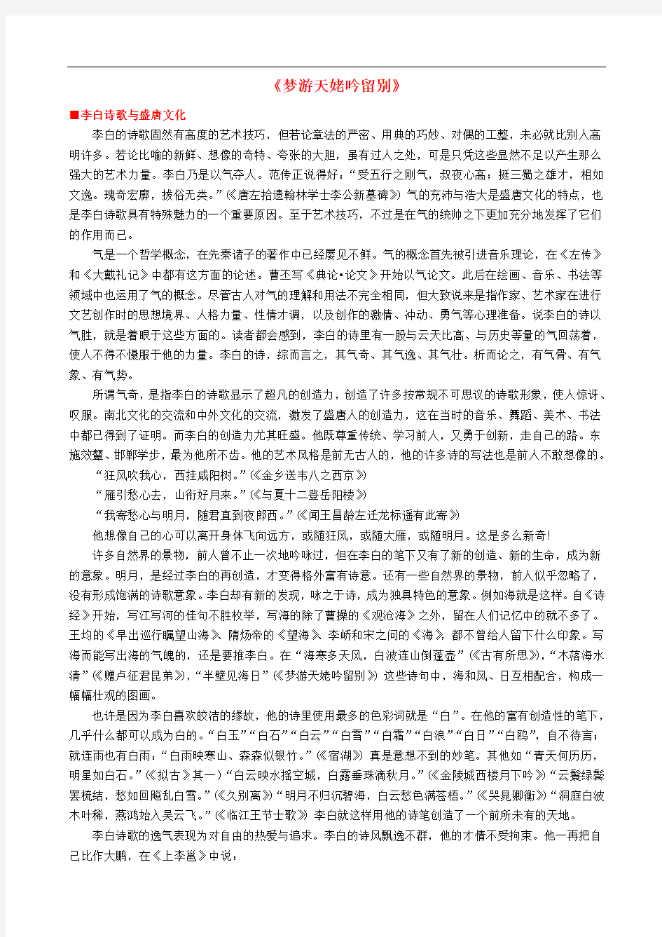 高中语文《梦游天姥吟留别》作品赏析 新人教版选修《中国古代诗歌散文欣赏》