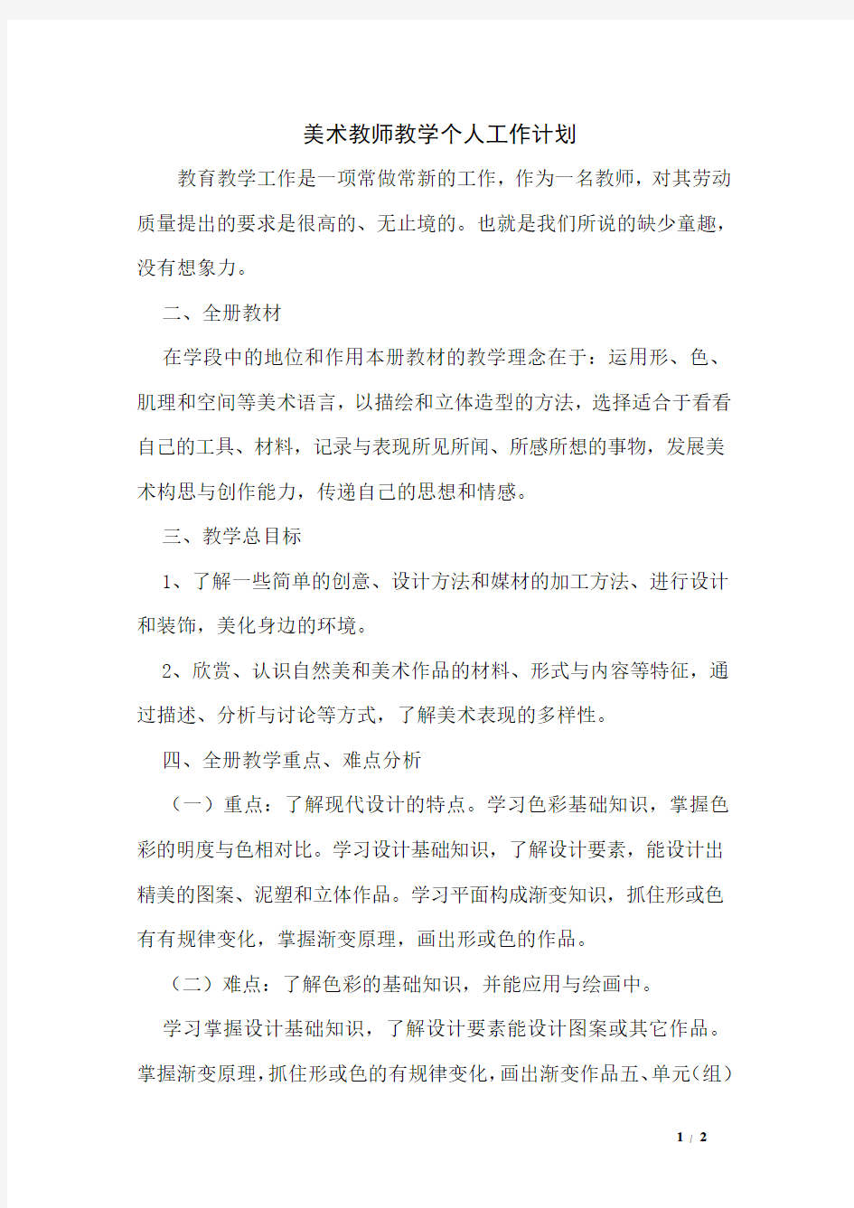 美术教师教学个人工作计划