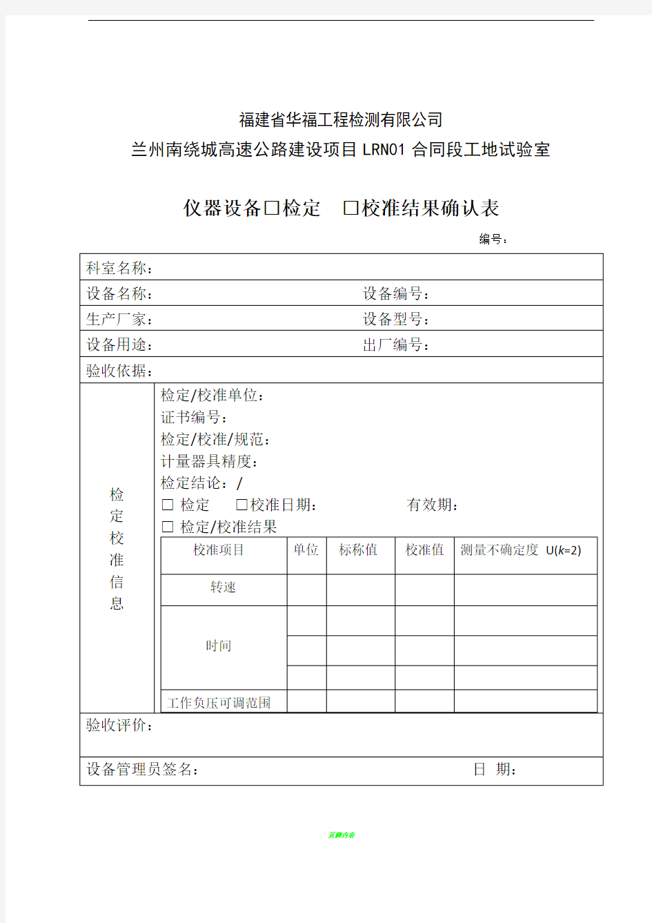 仪器设备检定校准结果确认表