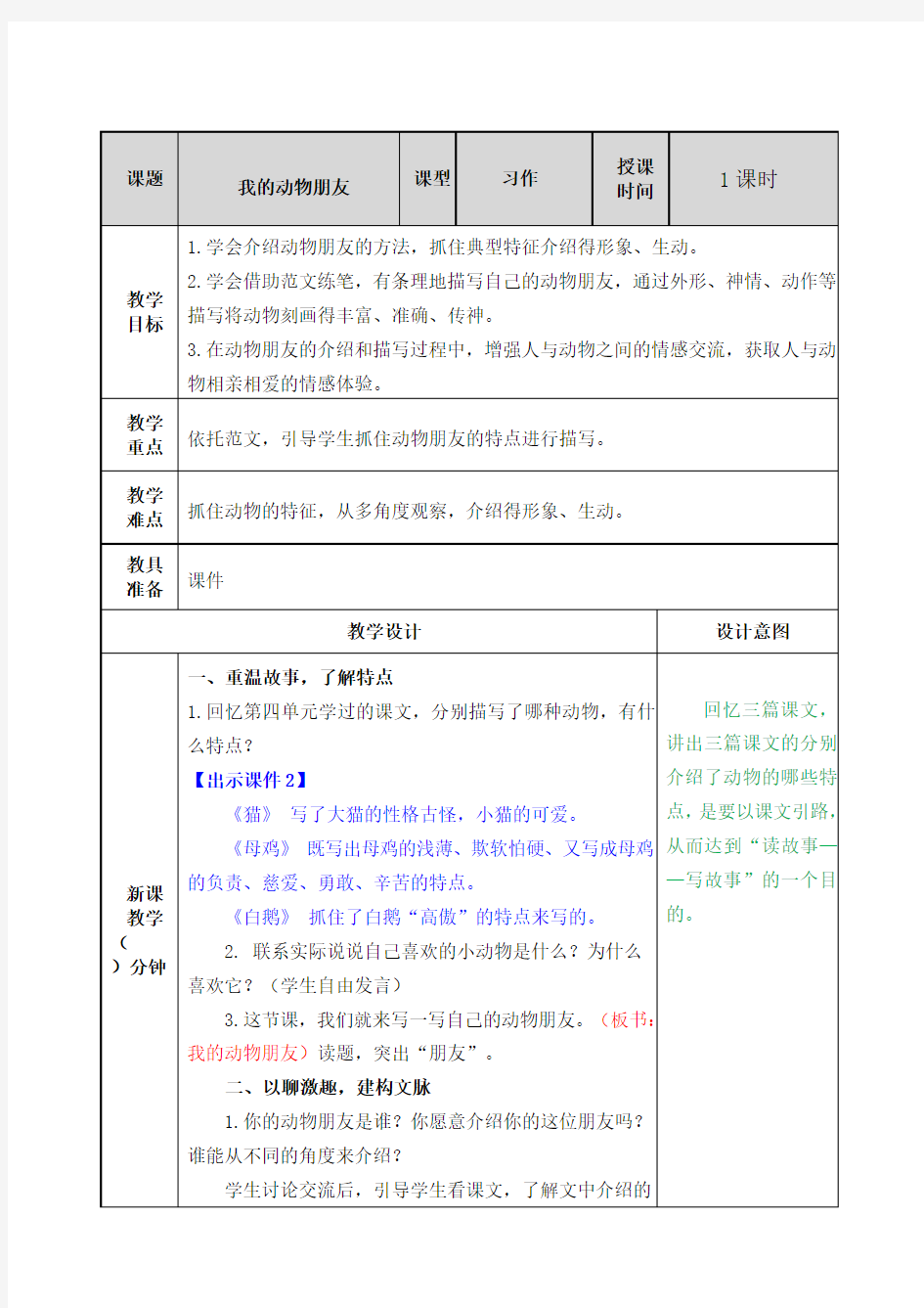 部编版小学四年级语文下册习作《我的动物朋友》优秀教案