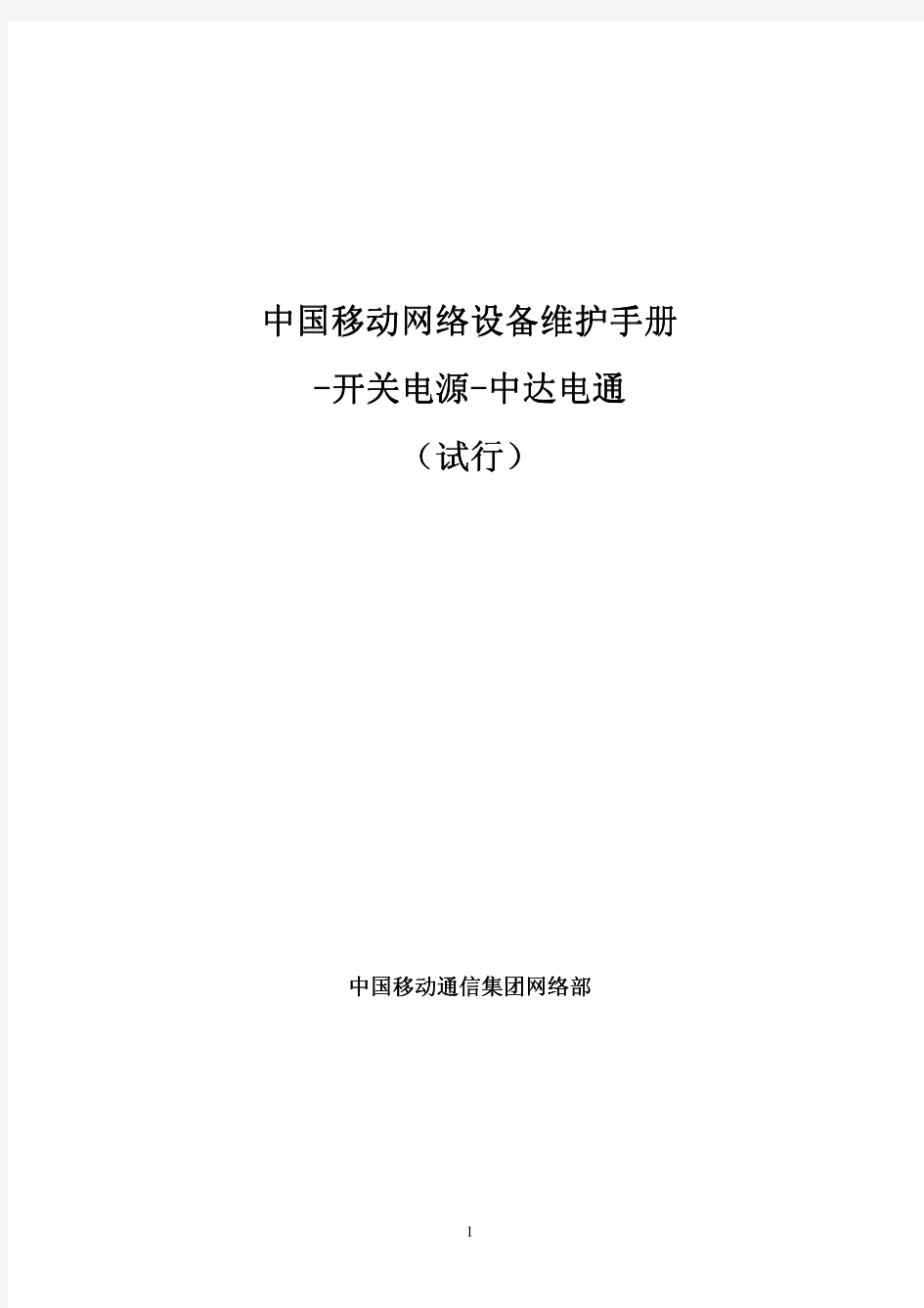 12中国移动网络设备维护手册-开关电源-中达电通(试行)