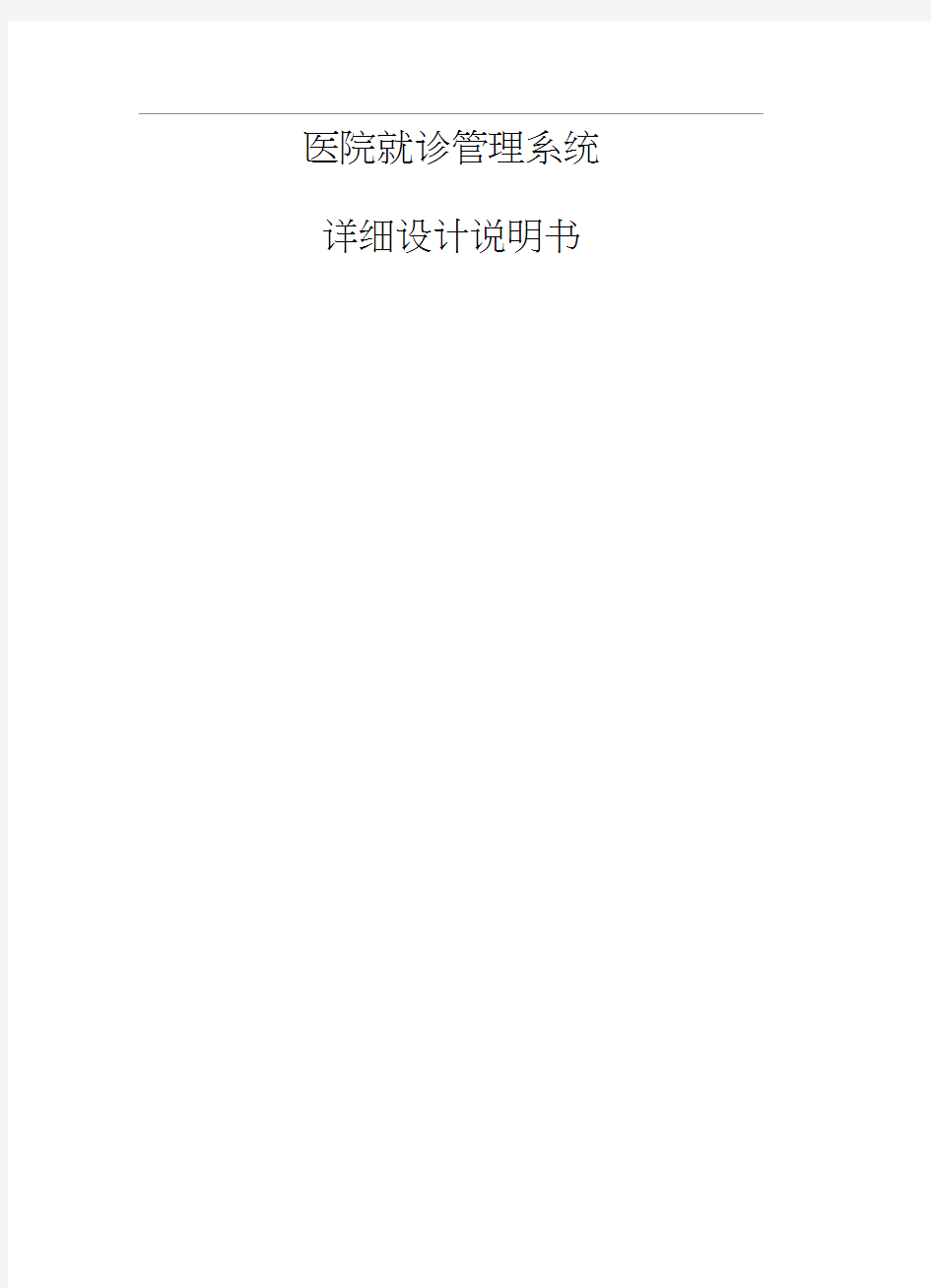医院就诊管理系统详细设计报告