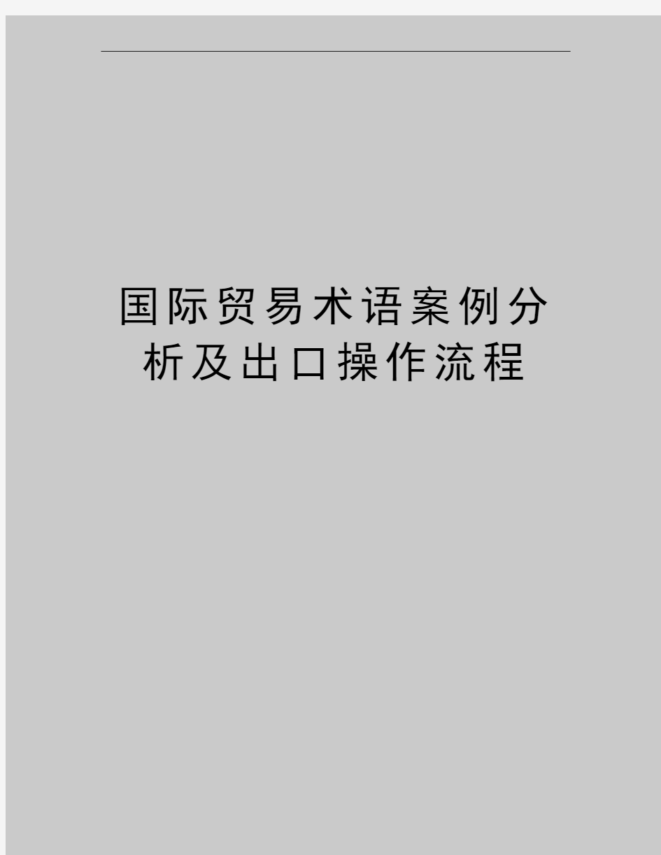 最新国际贸易术语案例分析及出口操作流程