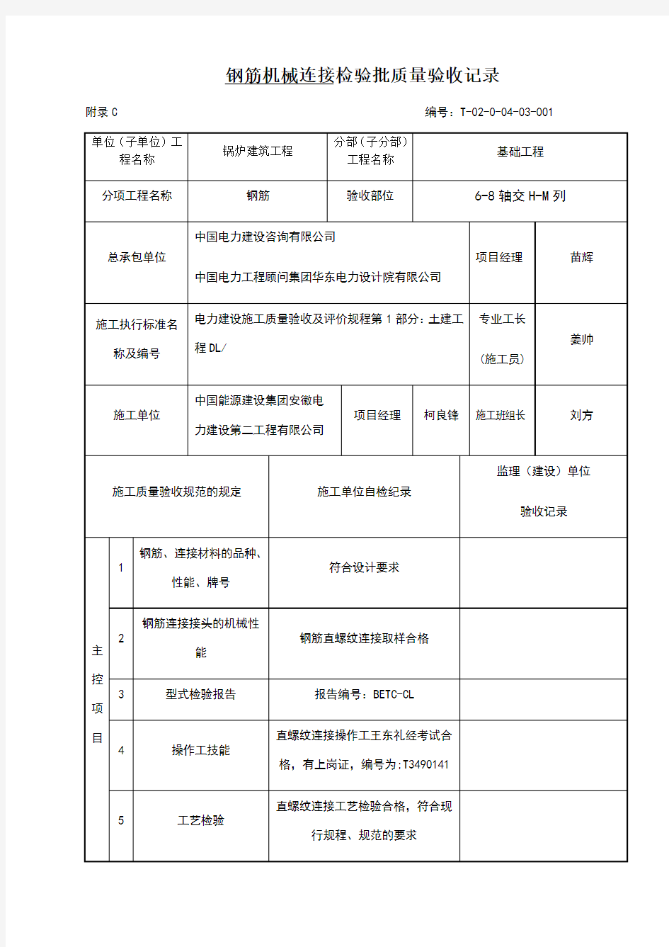 钢筋机械连接检验批质量验收记录