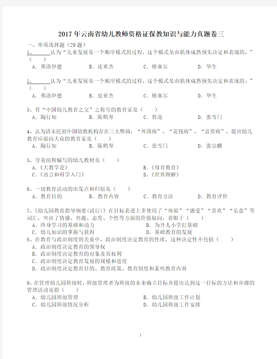 2017年云南省幼儿教师资格证保教知识与能力真题卷三