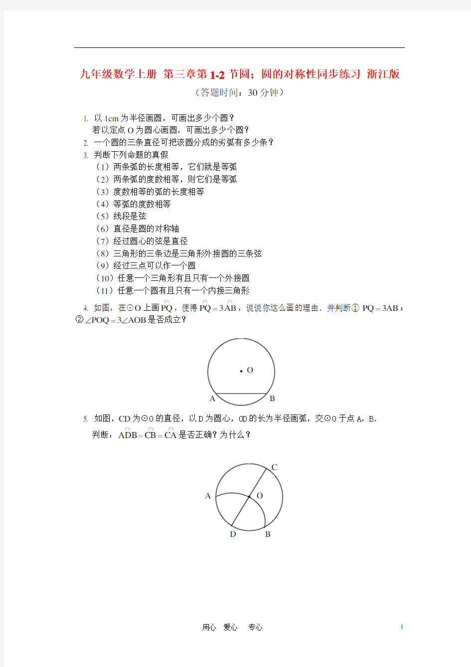 九年级数学上册 第三章第12节圆;圆的对称性同步练习 浙江版