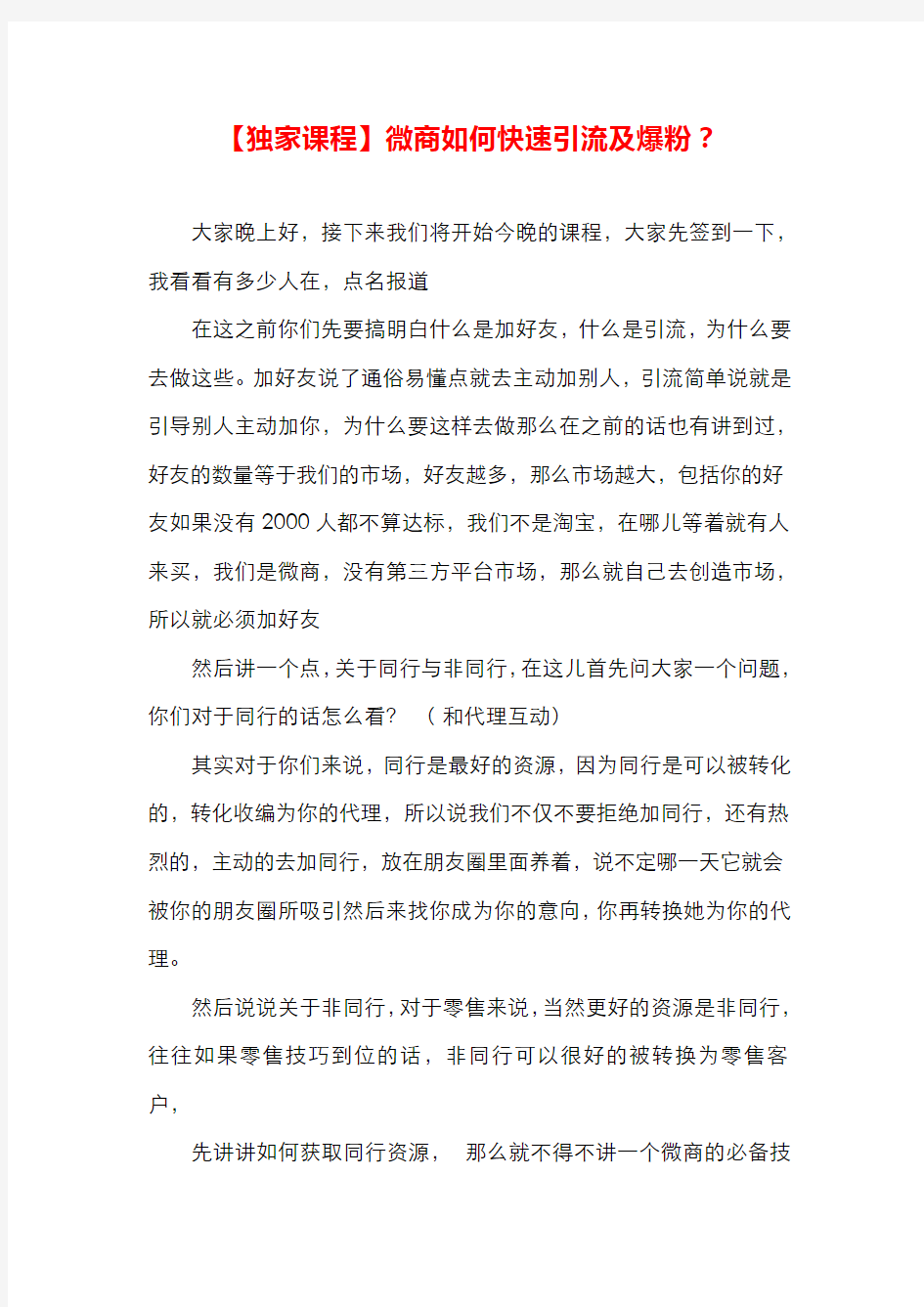 【引流讲稿】微商如何快速引流及爆粉