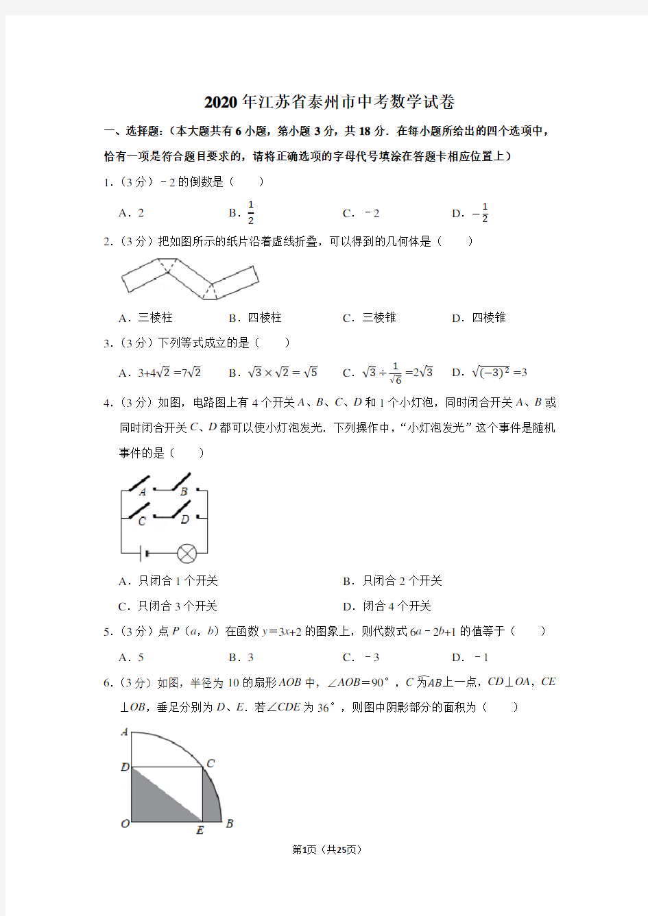2020年江苏省泰州市中考数学试卷及答案解析