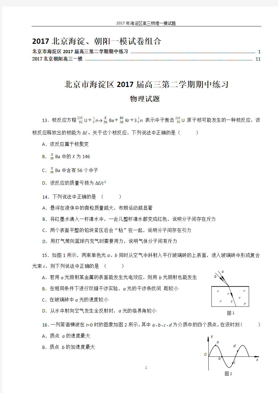 2017北京海淀、朝阳一模物理试卷组合