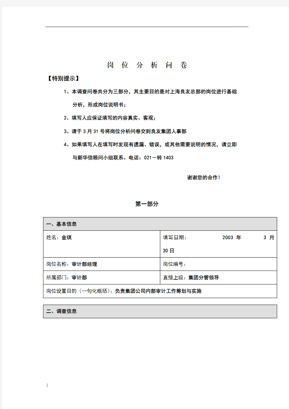 审计部岗位分析问卷