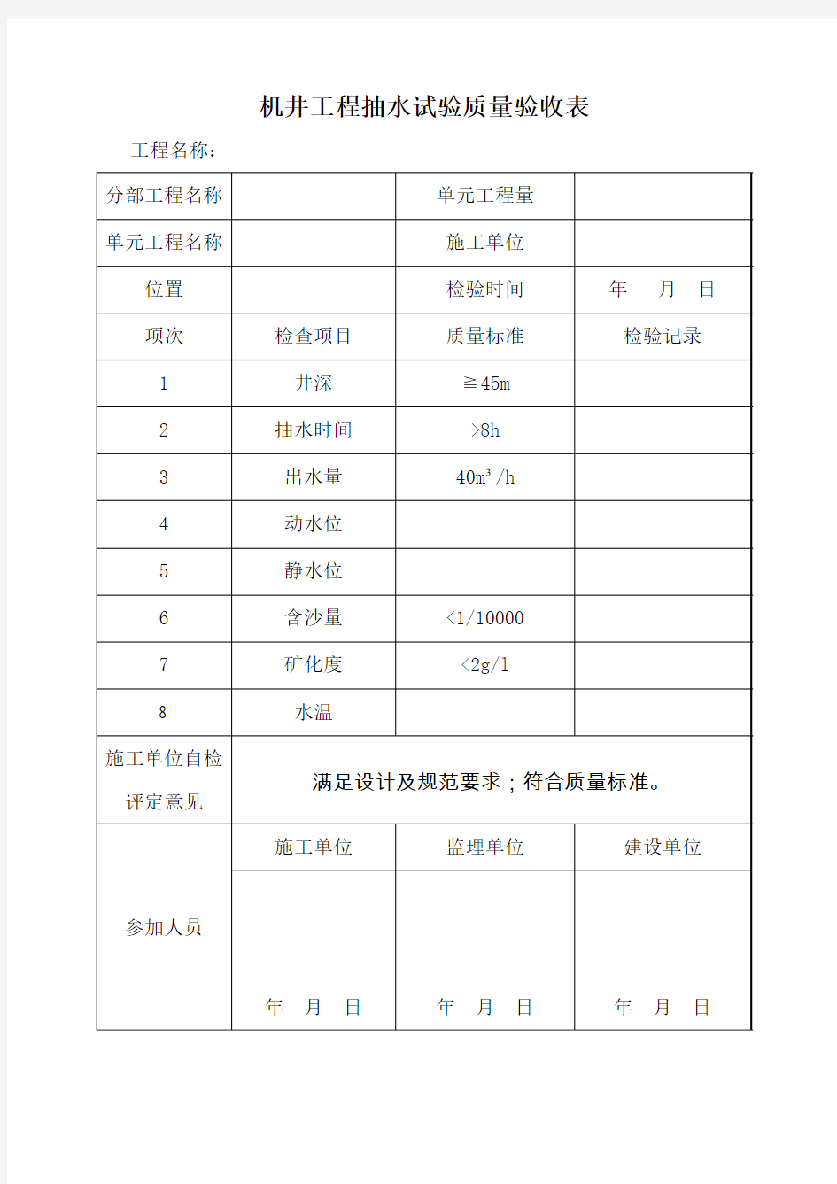 机井工程抽水试验质量验收表