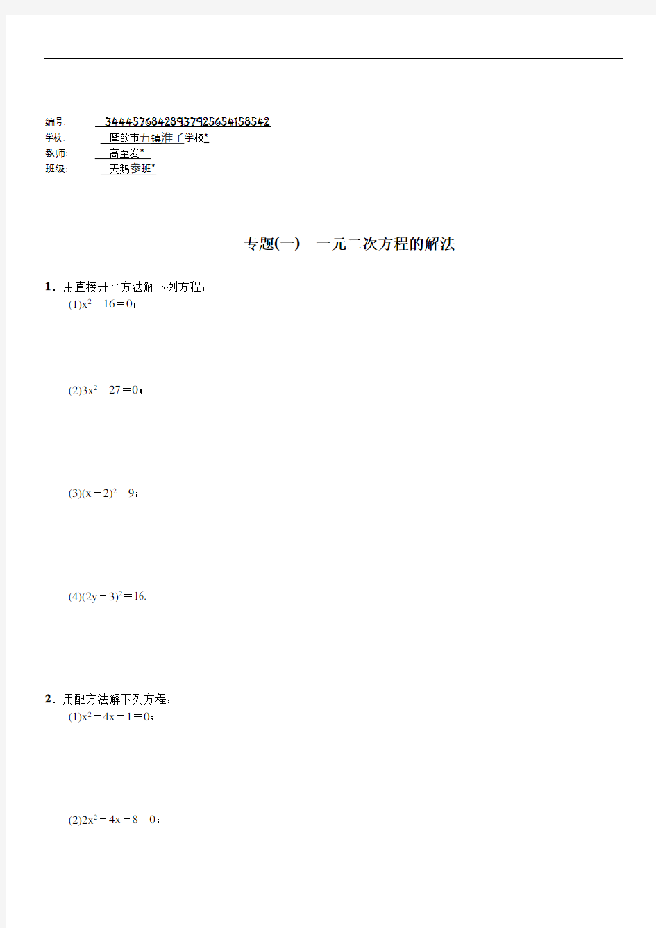 九年级数学上册小专题(一) 一元二次方程的解法