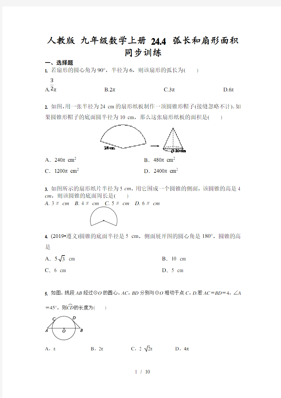 人教版 九年级数学上册 24.4 弧长和扇形面积 同步训练(含答案)