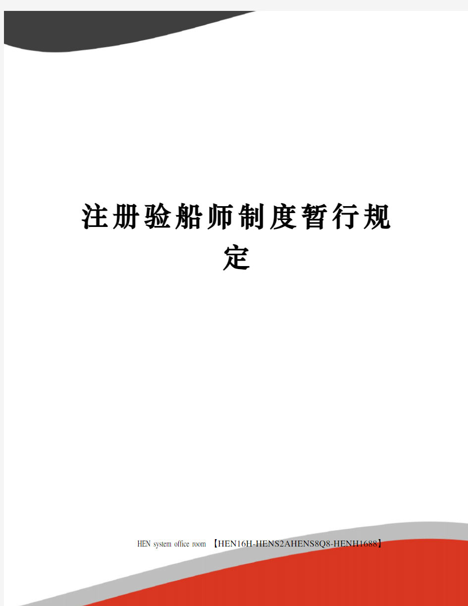 注册验船师制度暂行规定完整版