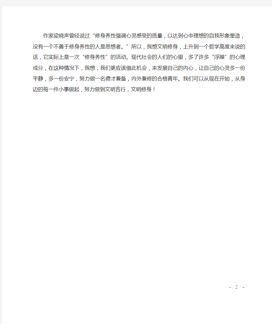 关于大学生文明修身活动的心得体会