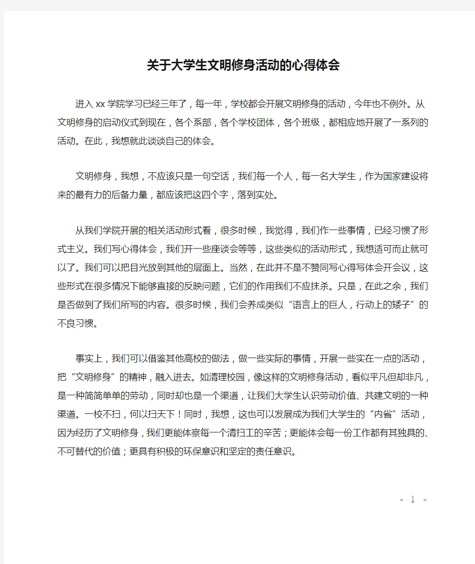 关于大学生文明修身活动的心得体会