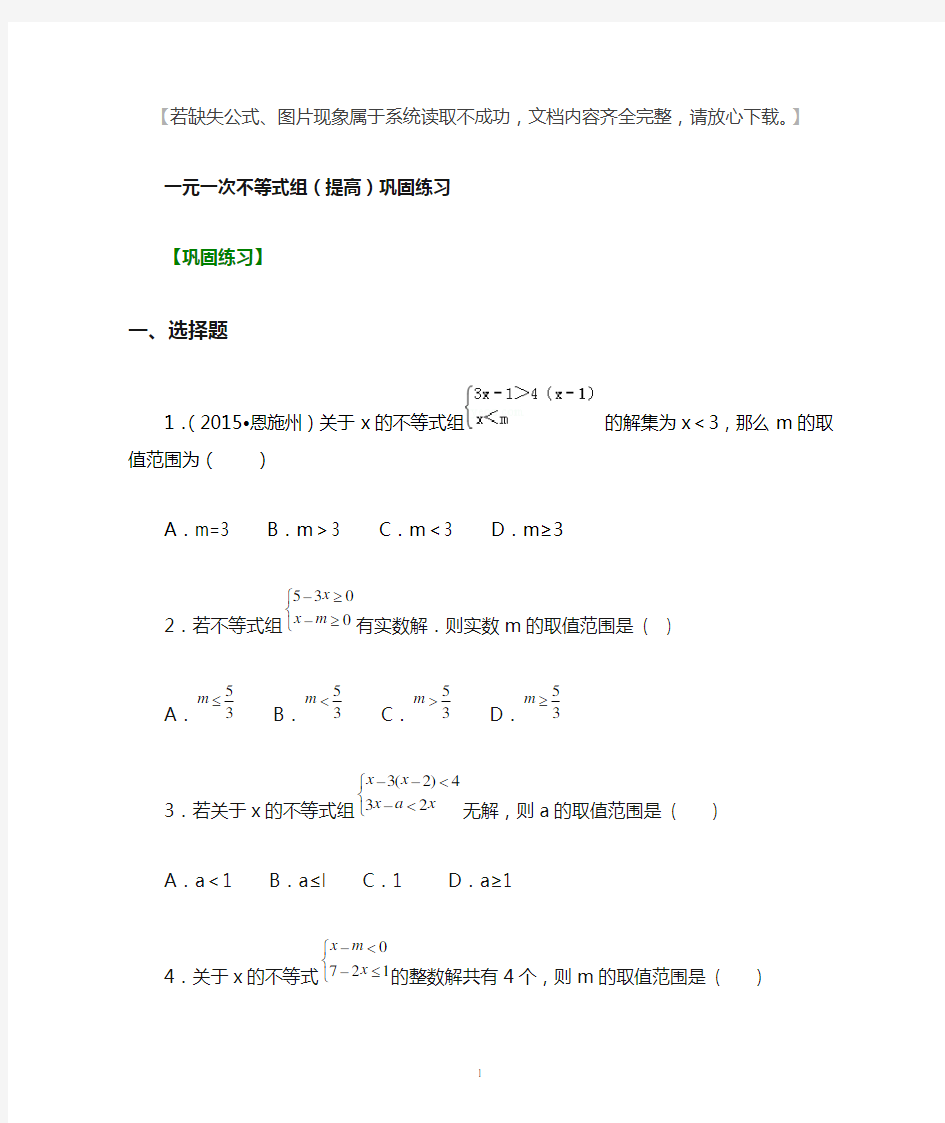 人教版七年级数学下册一元一次不等式组(提高) 巩固练习及答案.doc