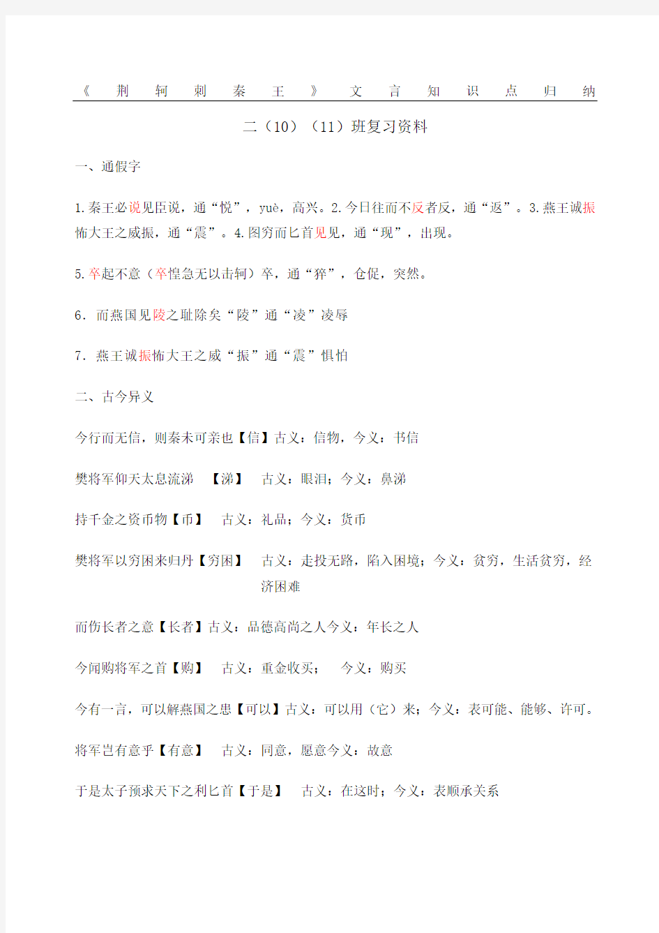 《荆轲刺秦王》文言知识点归纳法