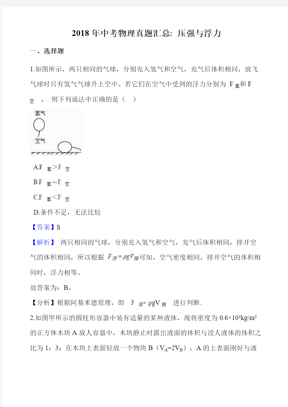 2018年中考物理真题汇总：压强与浮力