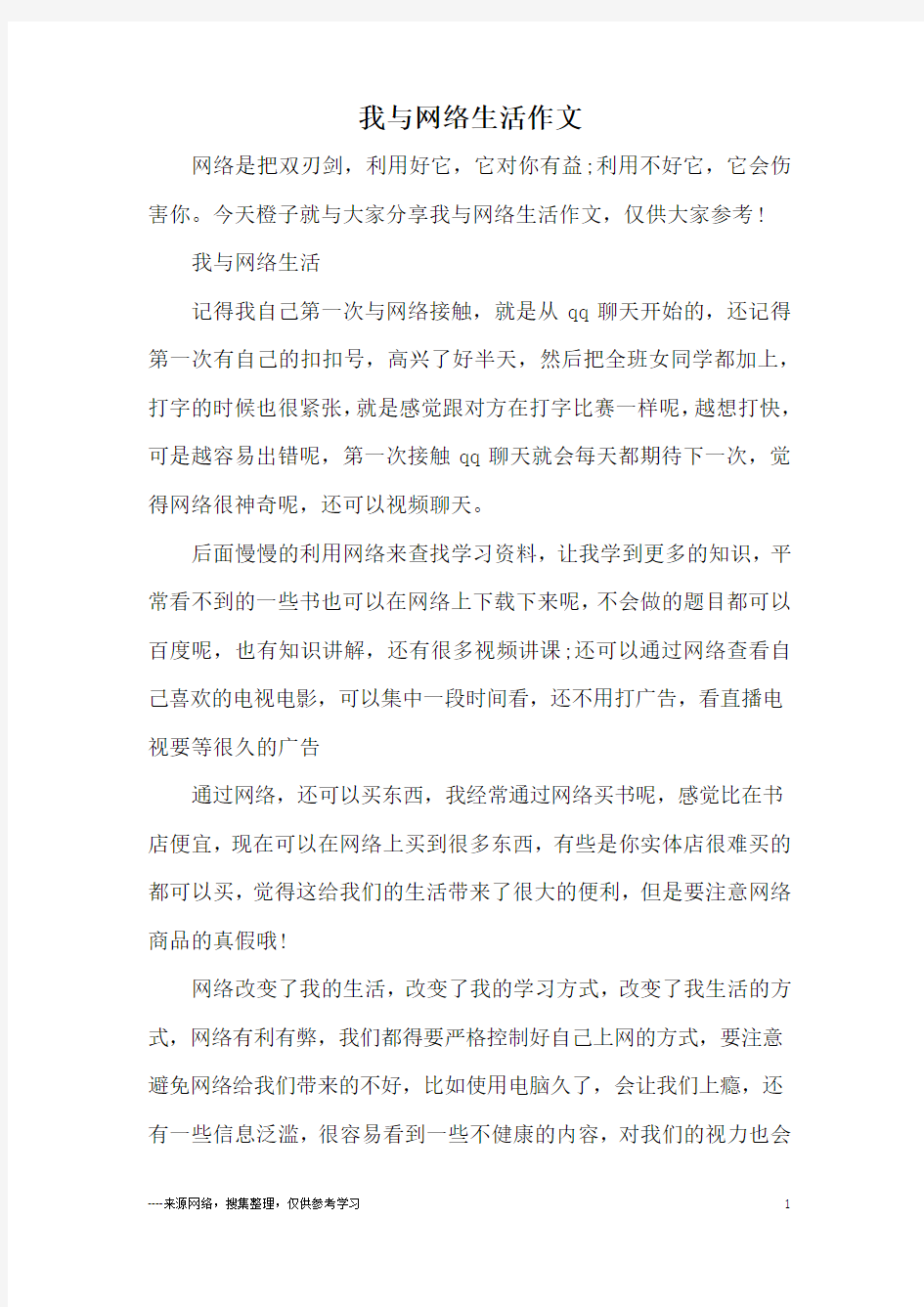 我与网络生活作文