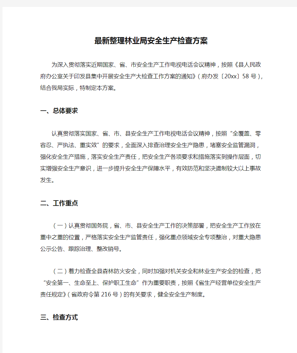 最新整理林业局安全生产检查方案.docx