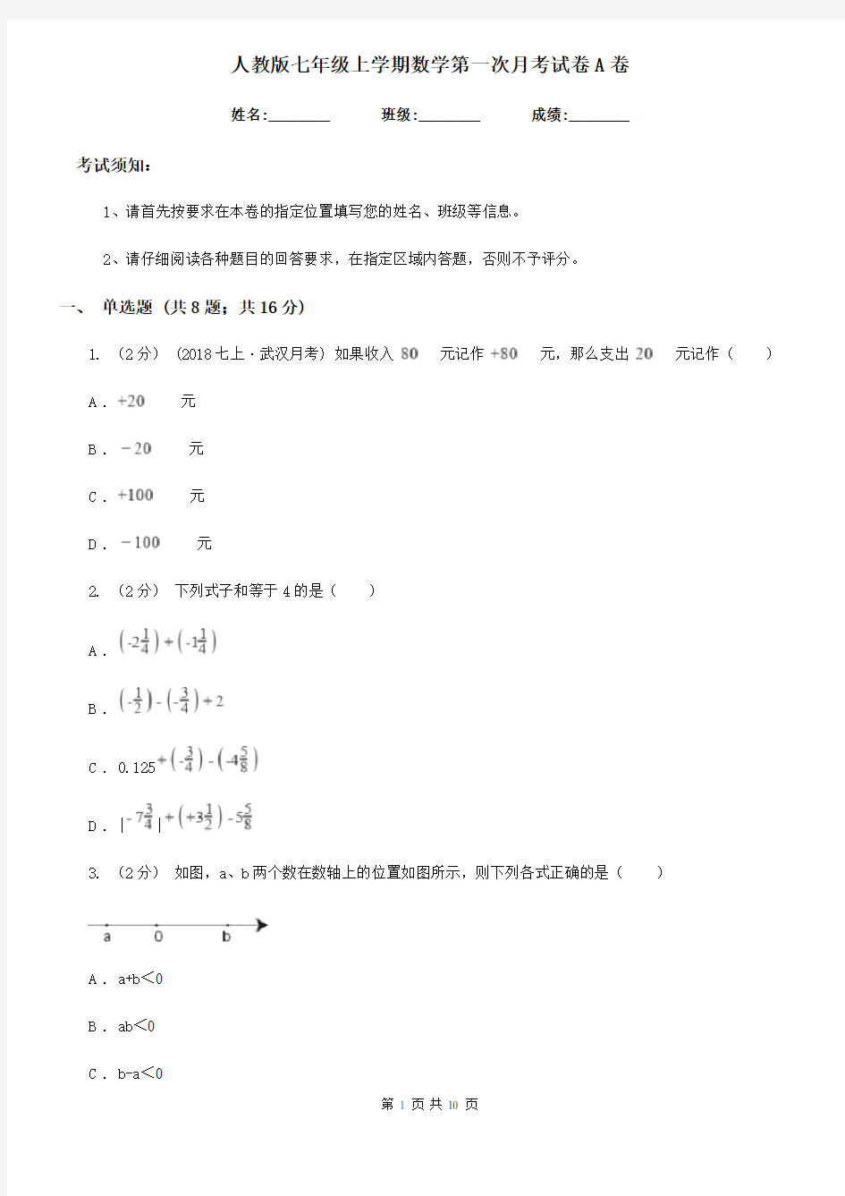 人教版七年级上学期数学第一次月考试卷A卷(模拟)