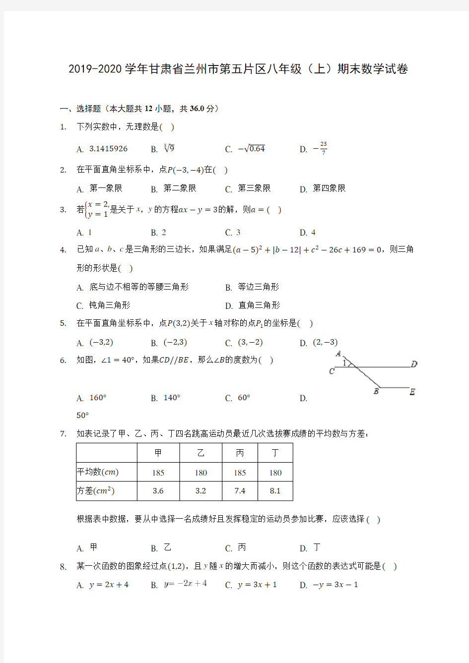 2019-2020学年甘肃省兰州市第五片区八年级(上)期末数学试卷 及答案解析