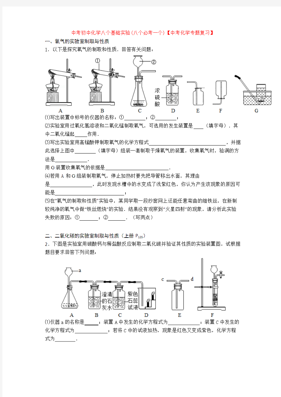 中考初中化学八个基础实验(八个必考一个)【中考化学专题复习】