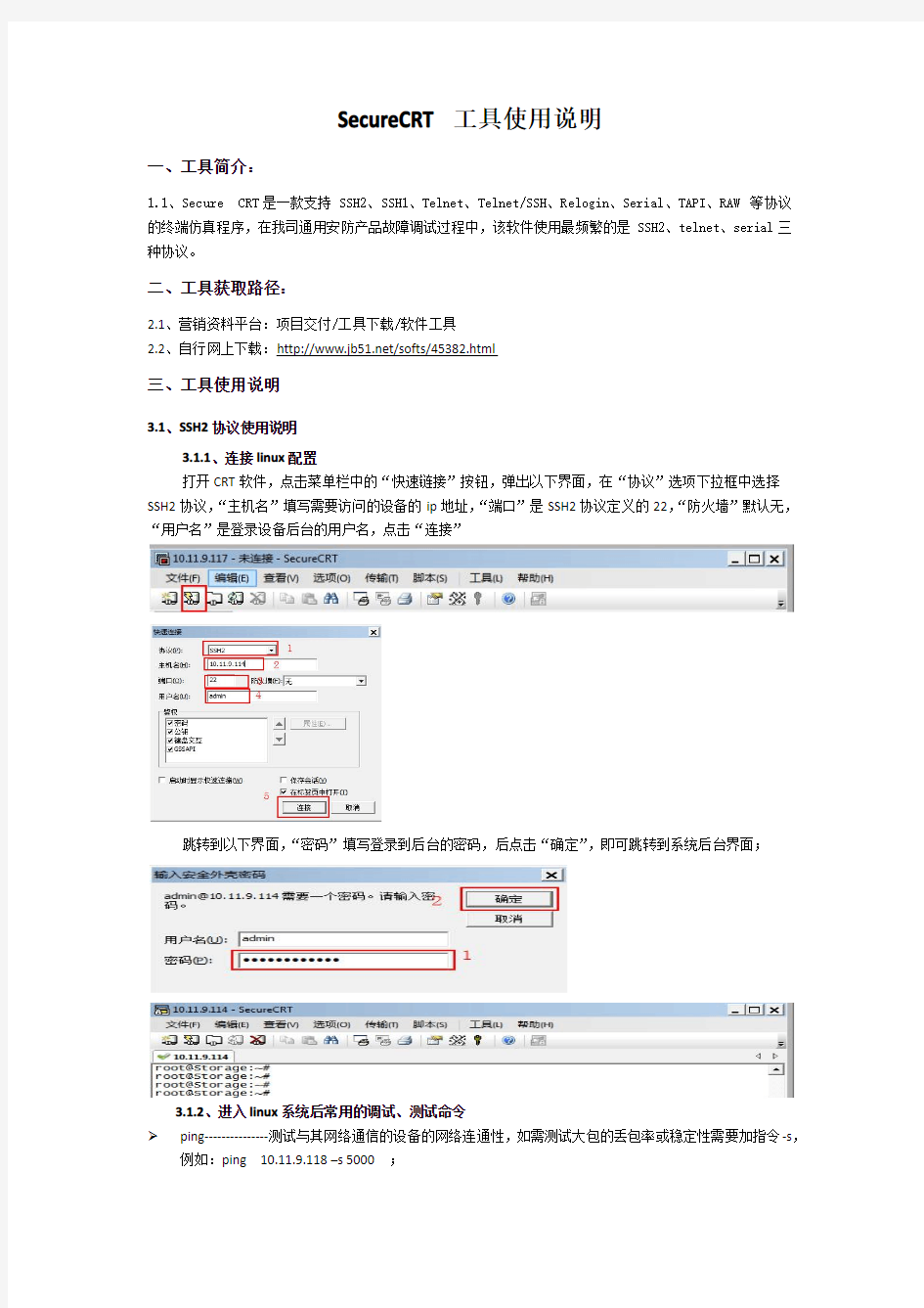 SecureCRT工具快速入门手册