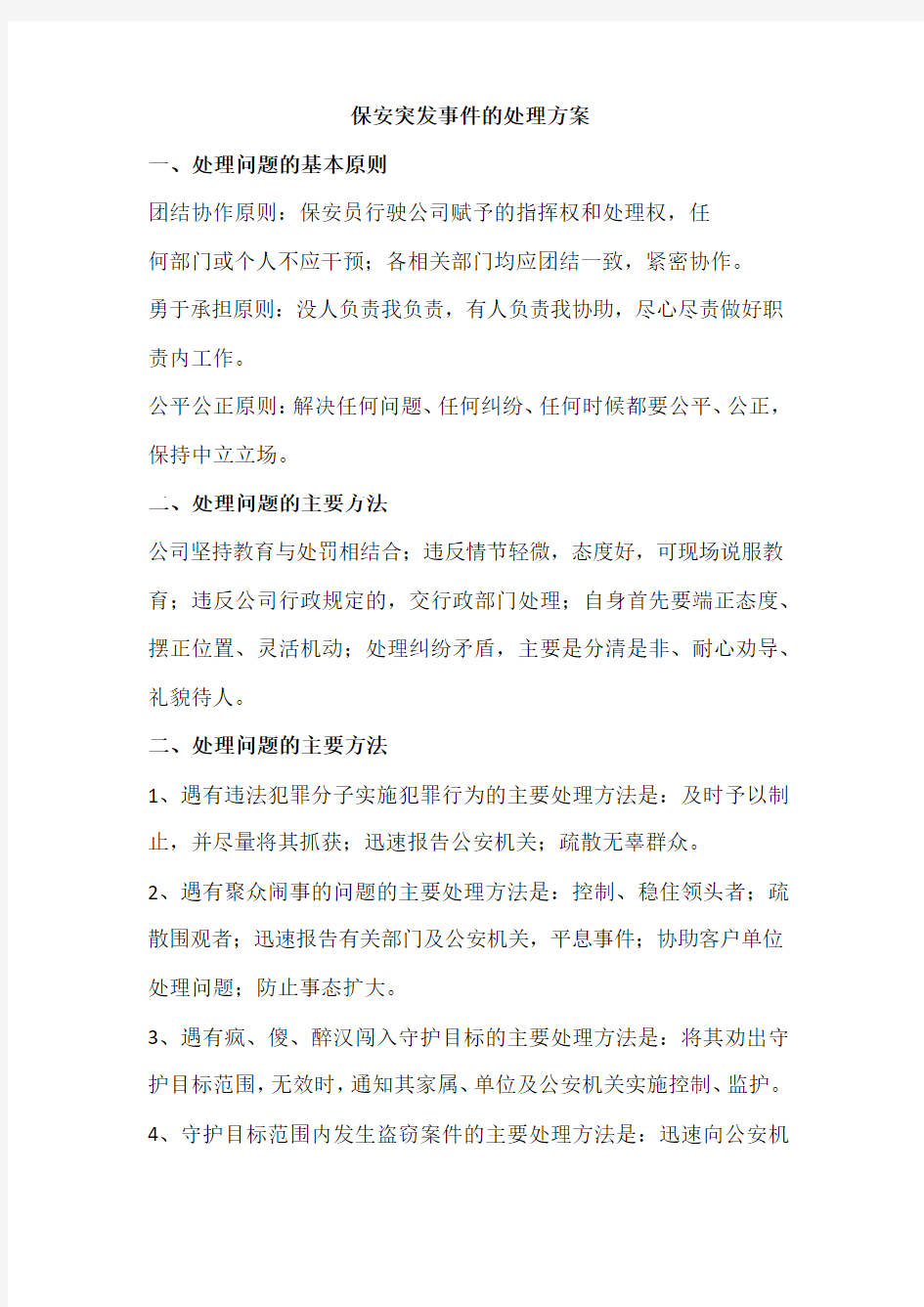 保安突发事件的处理方案