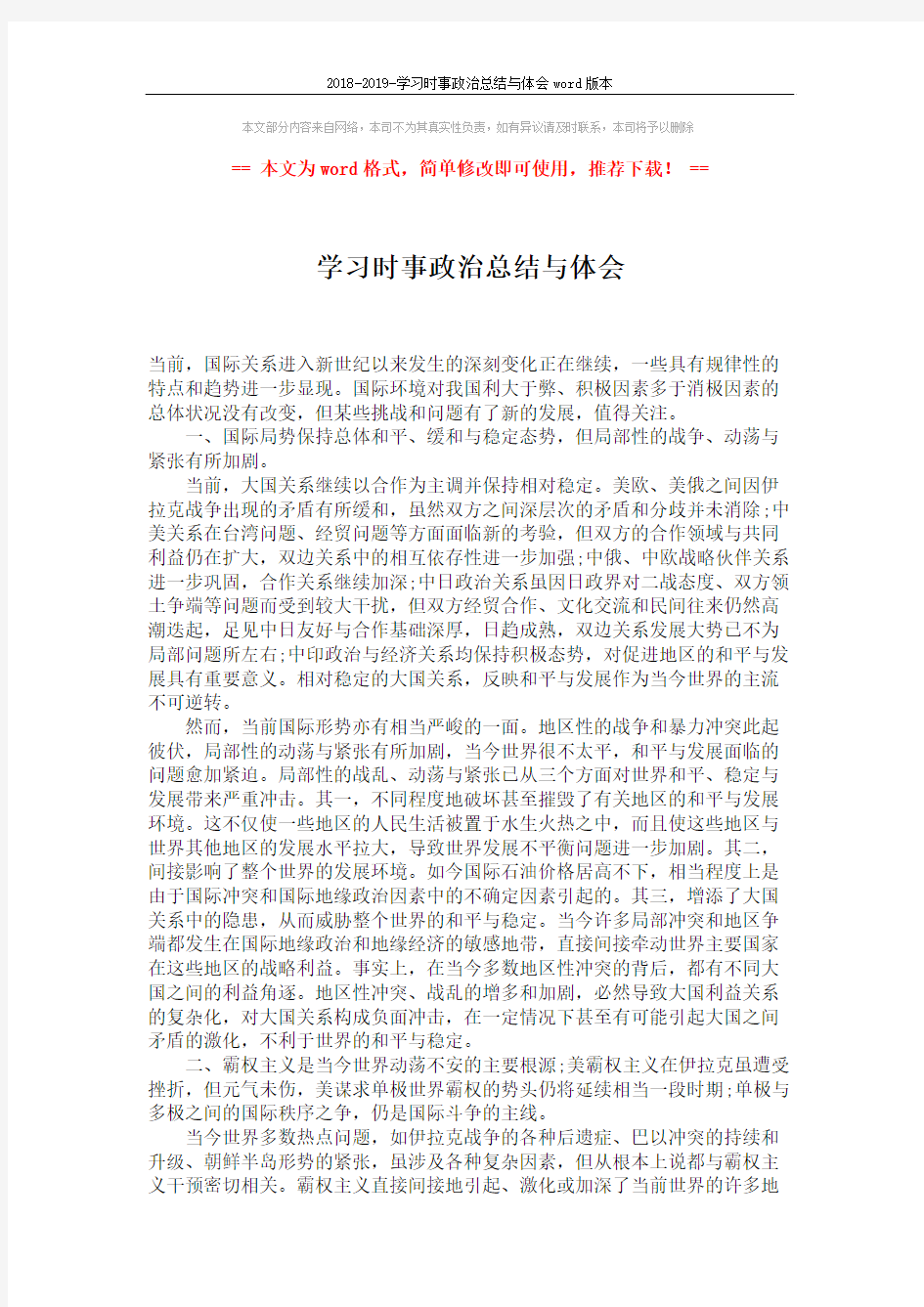 2018-2019-学习时事政治总结与体会word版本 (2页)