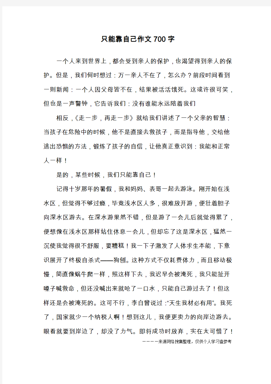 只能靠自己作文700字