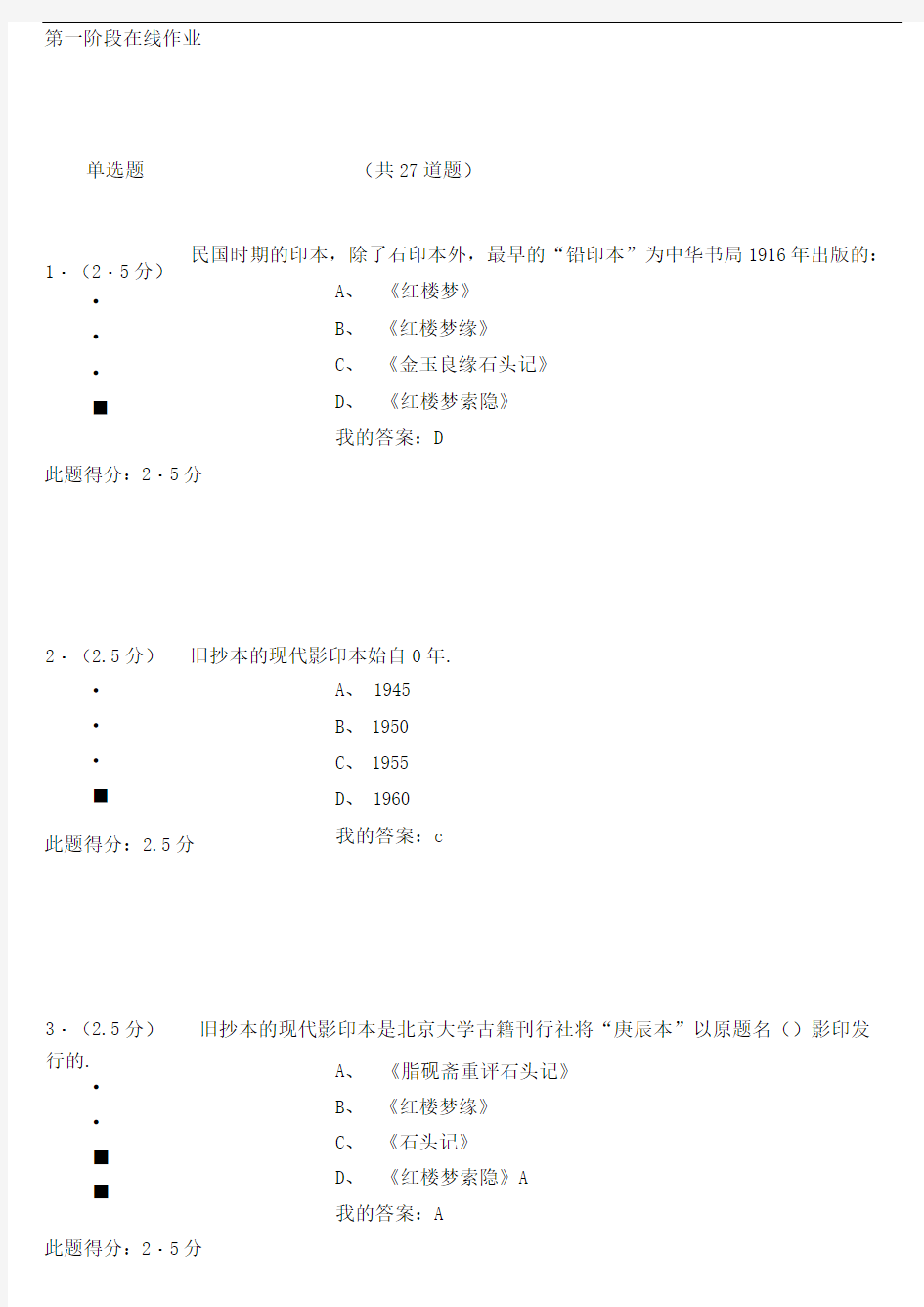 红楼梦研究第一阶段在线作业答案