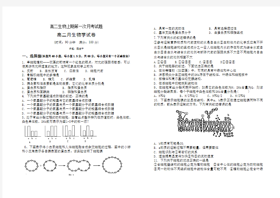 高二生物上期第一次月考试题