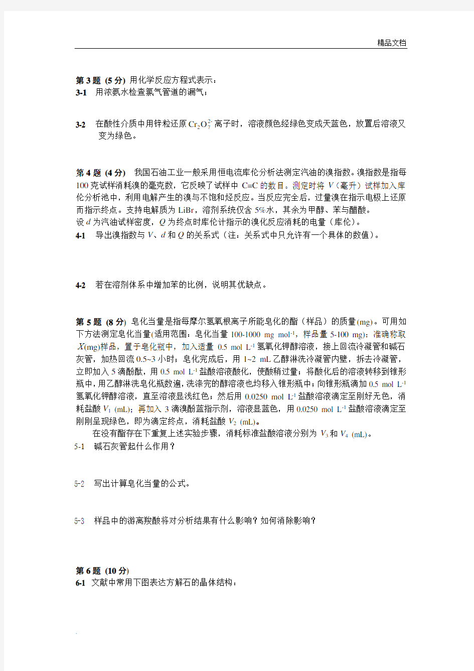 全国化学竞赛(初赛)试题与答案 (2)