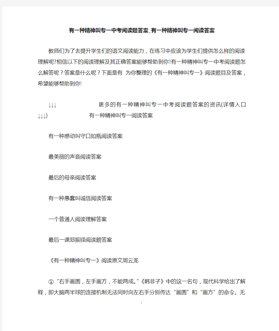 有一种精神叫专一中考阅读题答案_有一种精神叫专一阅读答案