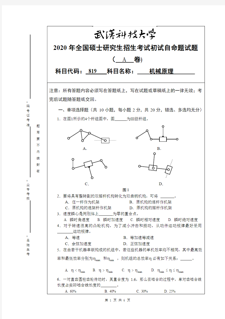 武汉科技大学819机械原理(A卷)2020年考研专业课真题试卷
