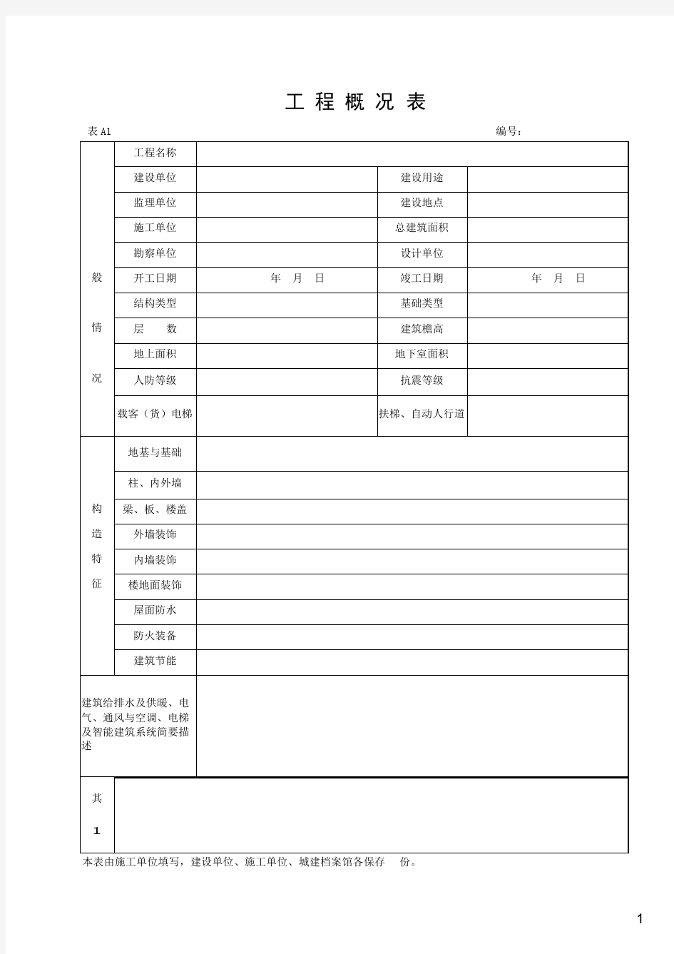 湖北省建筑工程施工统一用表(2016年版)